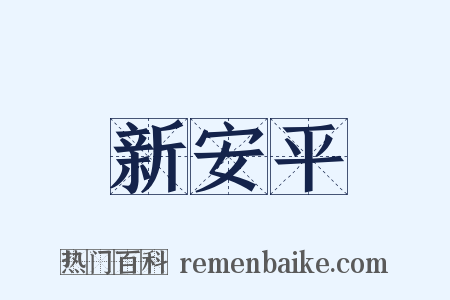 新安平是什么意思的图片